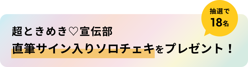超ときめき♡宣伝部 直筆サイン入りソロチェキをプレゼント 抽選で18名