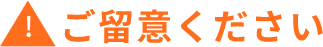 ご留意ください