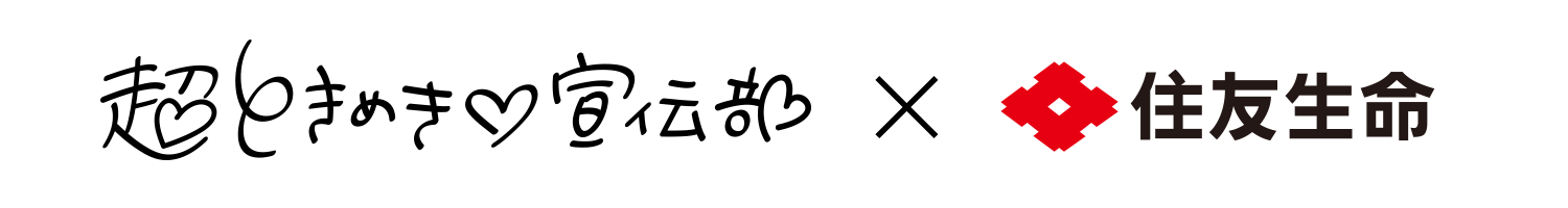 超ときめき♡宣伝部×住友生命