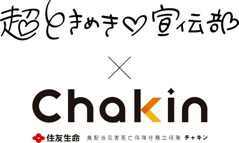 超ときめき♡宣伝部×Chakin