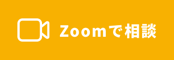 Zoomで相談