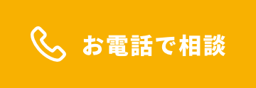 お電話で相談
