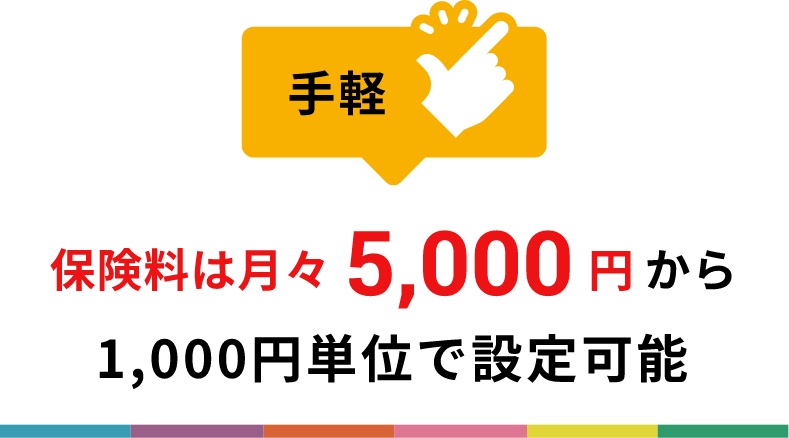 保険料は月々5,000円から。1,000円単位で設定可能。