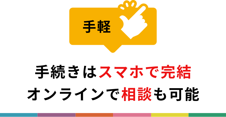 手続きはスマホで完結 オンラインで当社職員に相談も可能。