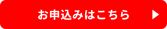 お申込みはこちら