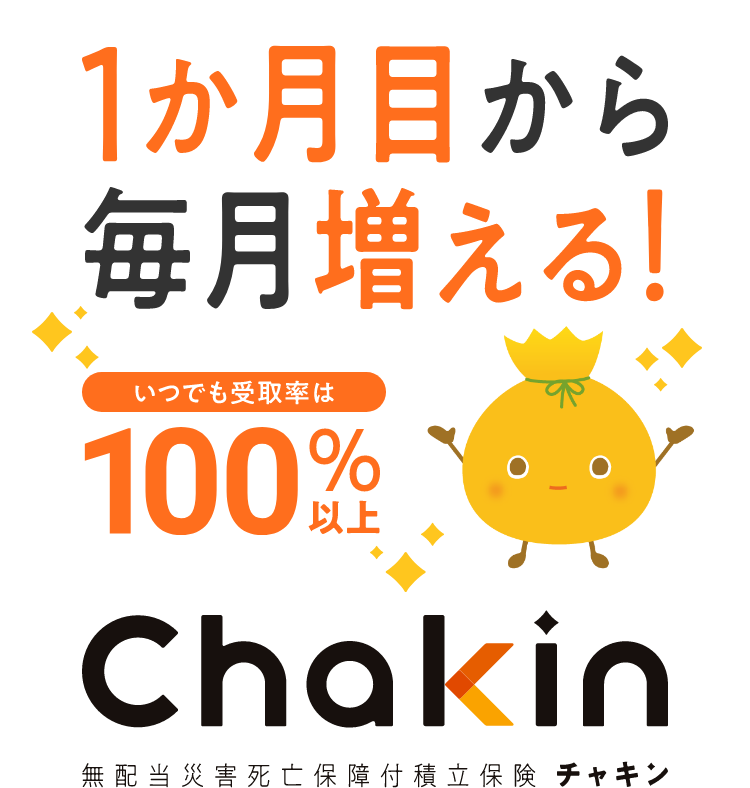 1か月目から毎月増えていつでも受取率100％以上