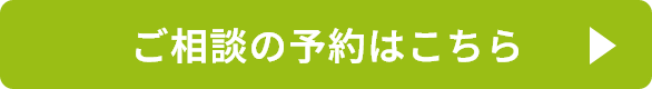 ご相談の予約はこちら