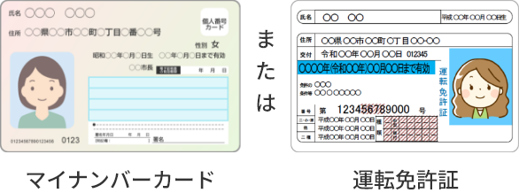 マイナンバーカードまたは運転免許証