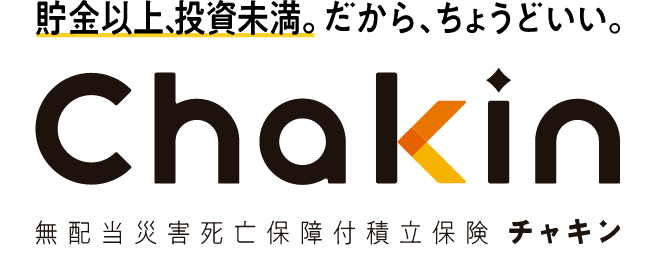 貯金以上、投資未満。 だから、ちょうどいい。Chakin無配当災害死亡保障付積立保険 チャキン