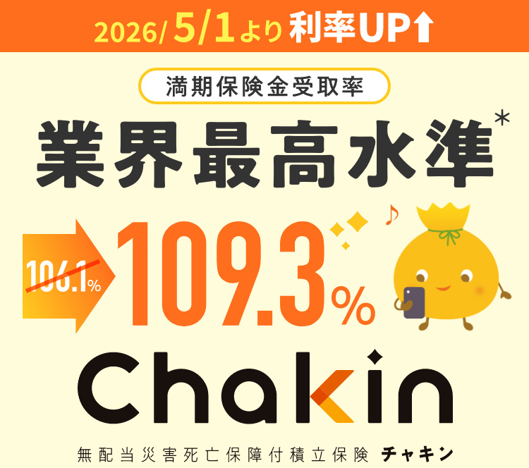 満期保険金受取率業界最高水準106.1% → 109.3%