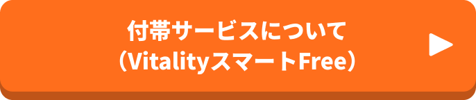 付帯サービスについて（VitalityスマートFree）
