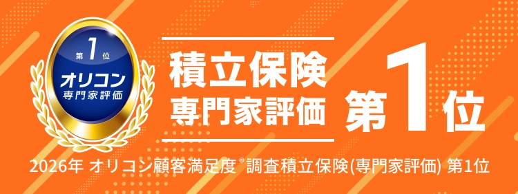 積立保険 専門家評価第1位