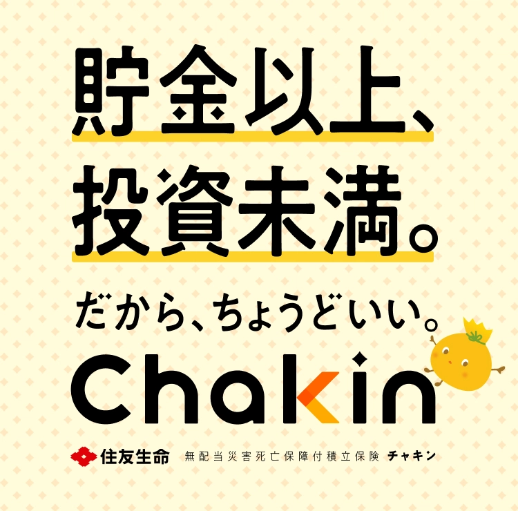 貯金以上、投資未満。だからちょうどいい。無配当災害死亡保険付積立保険Chakin