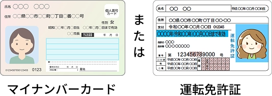 マイナンバーカードまたは運転免許証