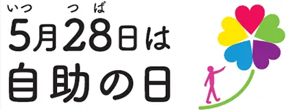 自助の日