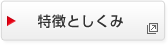 特徴としくみ　別ウィンドウで開く