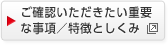 ご確認いただきたい重要な事項／特徴としくみ　別ウィンドウで開く