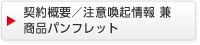 契約概要／注意喚起情報 兼 商品パンフレット　別ウィンドウで開く