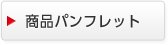 パンフレット　別ウィンドウで開く