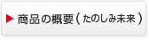商品の概要（たのしみ未来）