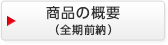 商品の概要
