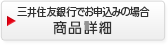 三井住友銀行でお申込みの場合 商品詳細