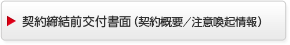 契約締結前交付書面（契約概要／注意喚起情報）　別ウィンドウで開く