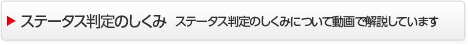 ステータス判定のしくみ　ステータス判定のしくみについて動画で解説しています