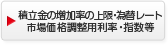 積立金の増加率の上限・為替レート・市場価格調整用利率・指数等