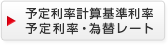 予定利率計算基準利率 予定利率・為替レート