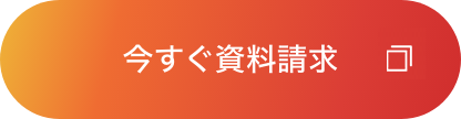 今すぐ資料請求