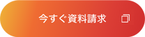 今すぐ資料請求