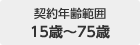 契約年齢範囲：15歳～75歳