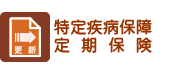 特約疾病保障定期保険