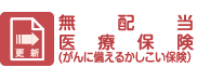 無配当医療保険（がんに備えるかしこい保険）