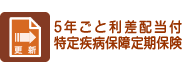 5年ごと利差配当付特定疾病保障定期保険