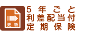 5年ごと利差配当付定期保険