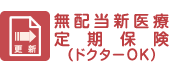 無配当新医療定期保険普通保険（ドクターＯＫ）