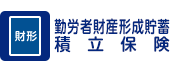 勤労者財産形成貯蓄積立保険