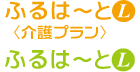 ふるはーとL＜介護プラン＞、ふるはーとL