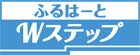 ふるはーとWステップ