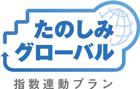 たのしみグローバル（指数連動プラン）