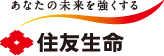 あなたの未来を強くする　住友生命