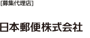 日本郵便株式会社