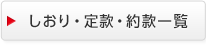 しおり・定款・約款一覧