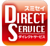 スミセイ ダイレクトサービス