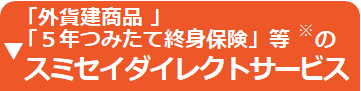 外貨建のスミセイダイレクトサービス