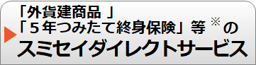 外貨建商品のスミセイダイレクトサービス