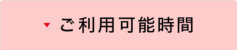 ご利用時間