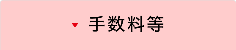 手数料等